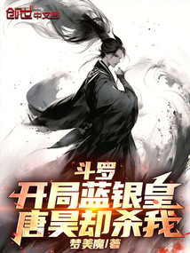斗羅：開局藍銀皇，唐昊卻殺我