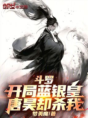 斗罗：开局蓝银皇，唐昊却杀我在线阅读