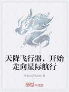天降飞行器,开始走向星际航行在线阅读