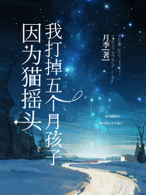 因为猫摇头，我打掉五个月孩子在线阅读