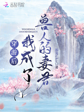 穿游后我成了兽人的妻君在线阅读