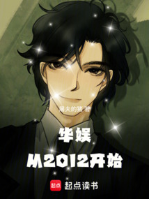 華娛從2012開始
