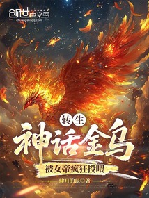 轉生神話金烏,被女帝瘋狂投喂