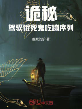 诡秘:驾驭饿死鬼吃蹦序列在线阅读