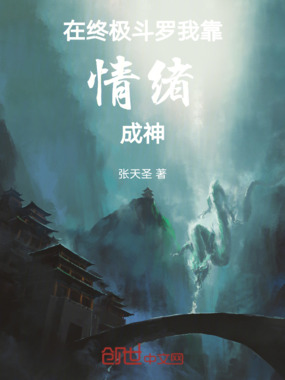 在终极斗罗我靠情绪成神在线阅读