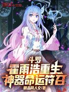 斗羅：霍雨浩重生，神器命運符召在線閱讀