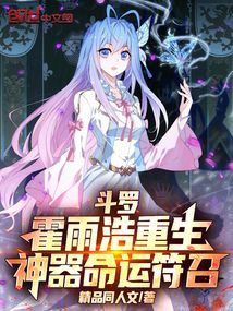 斗羅：霍雨浩重生，神器命運符召
