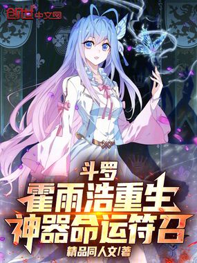 斗罗:霍雨浩重生,神器命运符召在线阅读