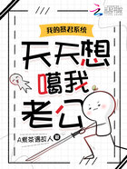 我的暴君系統天天想噶我老公在線閱讀