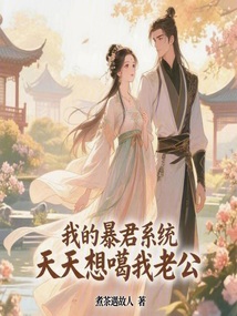 我的暴君系統(tǒng)天天想噶我老公