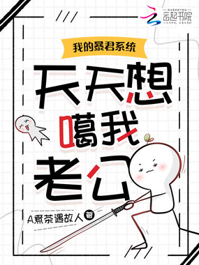 我的暴君系统天天想噶我老公在线阅读