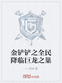 金鏟鏟之全民降臨巨龍之巢