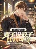 我感染病毒，妻子說蚊子比我可憐在線閱讀