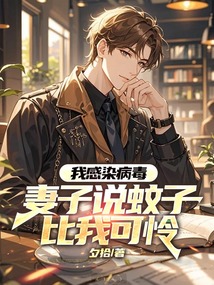 我感染病毒，妻子說蚊子比我可憐