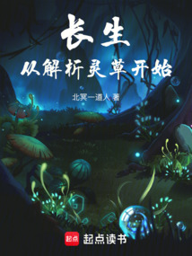 長生從解析靈草開始
