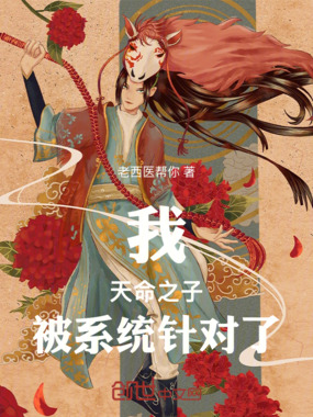 我，天命之子，被系统针对了在线阅读