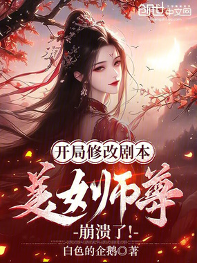 开局修改剧本,掌门师尊崩溃了!在线阅读