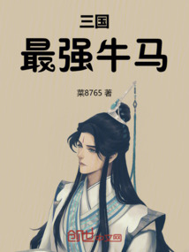 三國最強(qiáng)牛馬