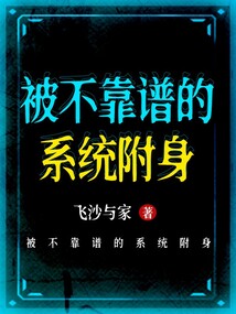 被不靠譜的系統附身
