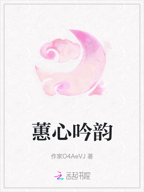 蕙心吟韵在线阅读