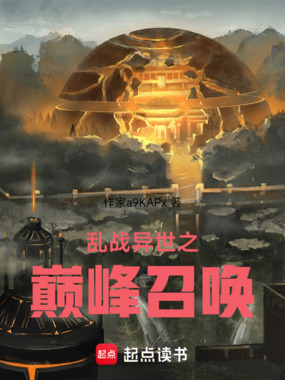 乱战异世之巅峰召唤在线阅读