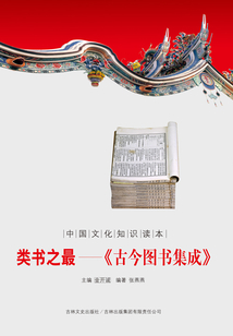類書之最：古今圖書集成