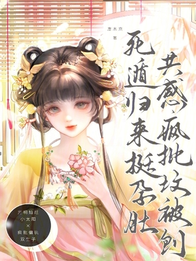 死遁归来挺孕肚，共感疯批坟被刨在线阅读