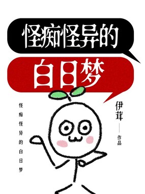 怪痴怪异的白日梦在线阅读