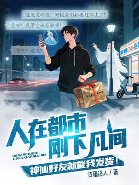 人在都市，刚下凡间，神仙好友就催我发货！在线阅读