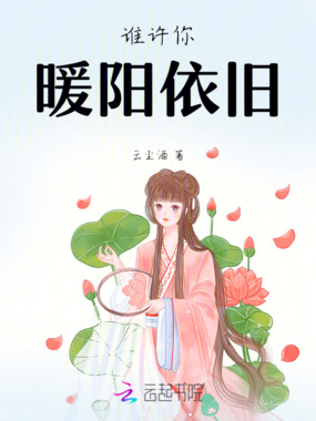 谁许你暖阳依旧在线阅读