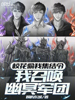 校花偷我集结令，我召唤幽冥军团在线阅读