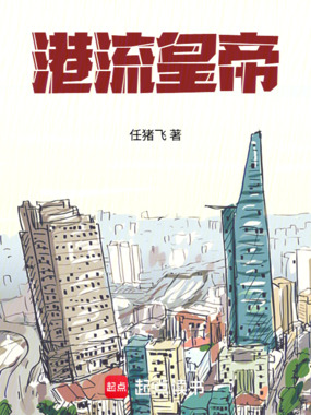 港流皇帝在线阅读