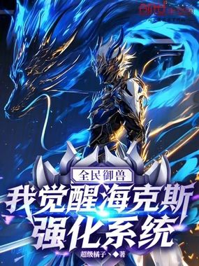 全民御兽：我觉醒海克斯强化系统在线阅读