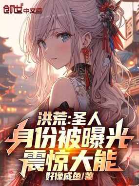 洪荒:圣人身份被曝光,震惊大能在线阅读