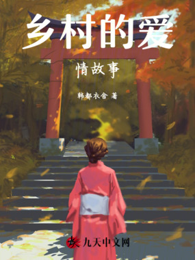 乡村的爱情故事在线阅读