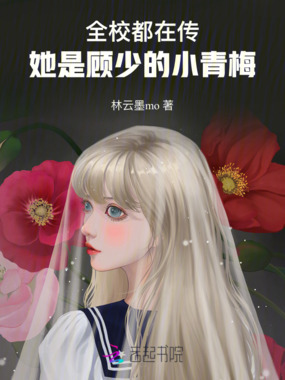 全校都在传，她是顾少的小青梅在线阅读
