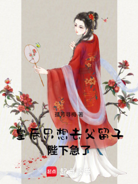 皇后只想去父留子,陛下急了!在线阅读