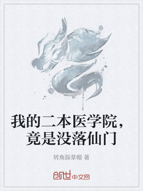我的二本医学院，竟是没落仙门在线阅读