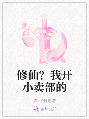 修仙?我开小卖部的在线阅读