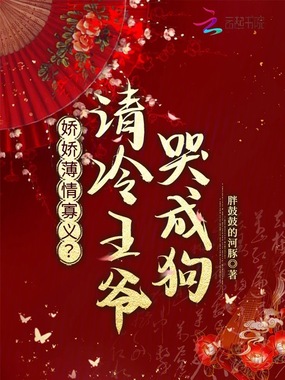 娇娇薄情寡义，被清冷王爷宠上天在线阅读