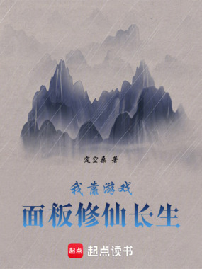 我靠游戏面板修仙长生在线阅读