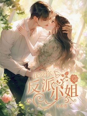 我爱你反派小姐在线阅读