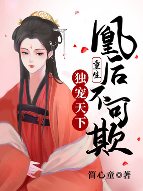 独宠天下：重生凰后不可欺在线阅读