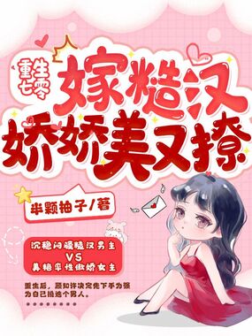 重生七零嫁糙汉，娇娇美又撩在线阅读