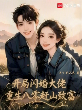 开局闪婚大佬，重生八零赶山致富在线阅读