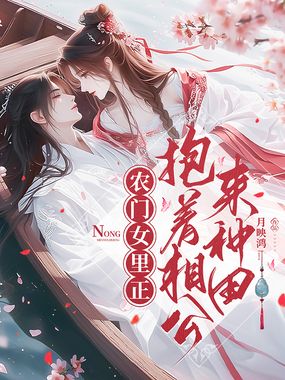农门女里正：抱着相公来种田在线阅读