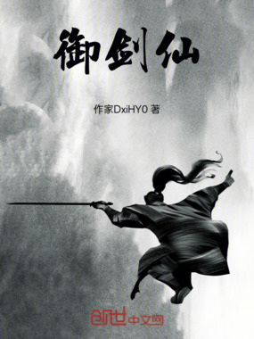 御剑仙在线阅读