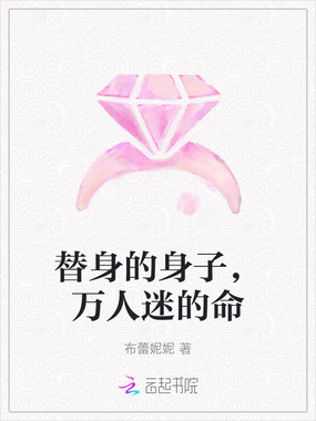 替身的身子,万人迷的命在线阅读