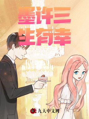 墨许三生有幸在线阅读