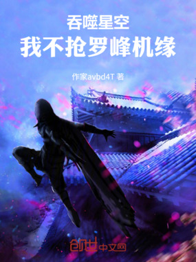 吞噬星空:我不抢罗峰机缘在线阅读